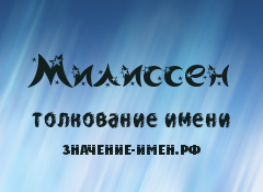 Значение имени Милиссен. Имя Милиссен.