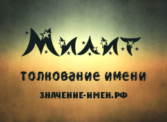 Значение имени Милит. Имя Милит.