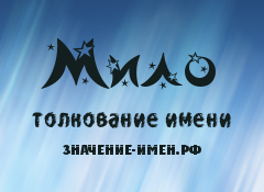 Значение имени Мило. Имя Мило.