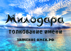 Значение имени Милодара. Имя Милодара.