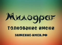 Значение имени Милодраг. Имя Милодраг.