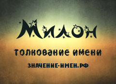 Значение имени Милон. Имя Милон.