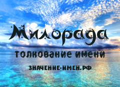 Значение имени Милорада. Имя Милорада.