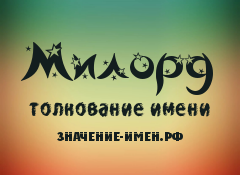 Значение имени Милорд. Имя Милорд.