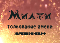 Значение имени Милти. Имя Милти.