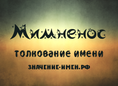 Значение имени Мимненос. Имя Мимненос.