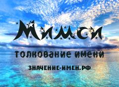 Значение имени Мимси. Имя Мимси.