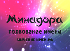 Значение имени Минадора. Имя Минадора.