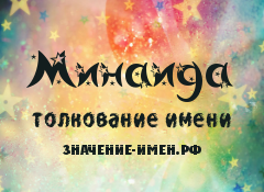 Значение имени Минаида. Имя Минаида.