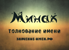 Значение имени Минак. Имя Минак.