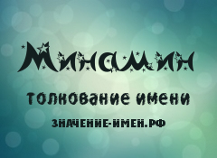 Значение имени Минамин. Имя Минамин.