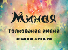 Значение имени Миная. Имя Миная.