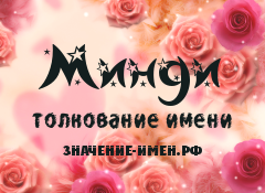 Значение имени Минди. Имя Минди.