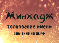 Значение имени Минхадж. Имя Минхадж.