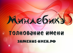 Значение имени Минлебикэ. Имя Минлебикэ.