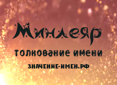 Значение имени Минлеяр. Имя Минлеяр.