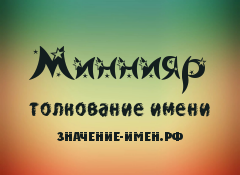 Значение имени Миннияр. Имя Миннияр.