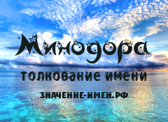 Значение имени Минодора. Имя Минодора.