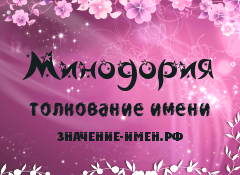 Значение имени Минодория. Имя Минодория.