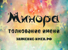 Значение имени Минора. Имя Минора.