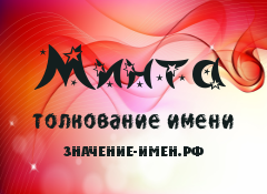 Значение имени Минта. Имя Минта.