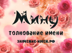 Значение имени Мину. Имя Мину.