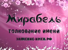 Значение имени Мирабель. Имя Мирабель.