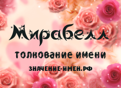 Значение имени Мирабелл. Имя Мирабелл.