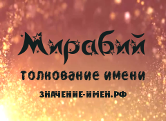 Значение имени Мирабий. Имя Мирабий.