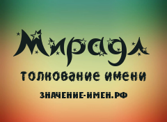 Значение имени Мирадл. Имя Мирадл.