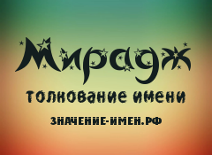 Значение имени Мирадж. Имя Мирадж.