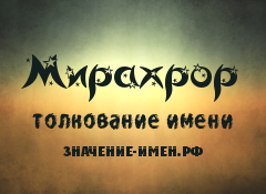 Значение имени Мирахрор. Имя Мирахрор.