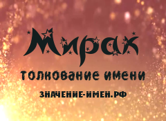 Значение имени Мирак. Имя Мирак.