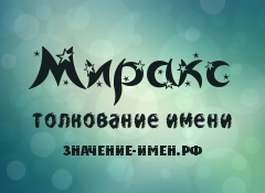 Значение имени Миракс. Имя Миракс.