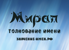 Значение имени Мирап. Имя Мирап.