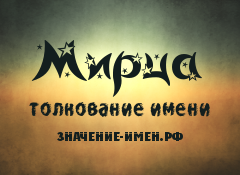 Значение имени Мирца. Имя Мирца.