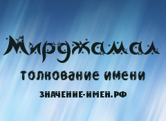 Значение имени Мирджамал. Имя Мирджамал.