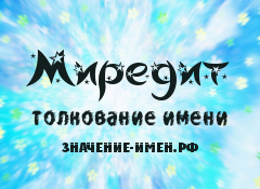 Значение имени Миредит. Имя Миредит.