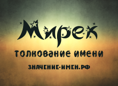 Значение имени Мирек. Имя Мирек.