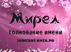 Значение имени Мирел. Имя Мирел.