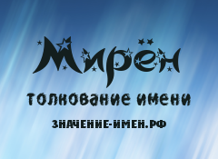 Значение имени Мирён. Имя Мирён.