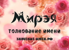 Значение имени Мирэя. Имя Мирэя.