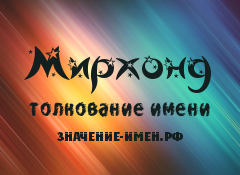 Значение имени Мирхонд. Имя Мирхонд.