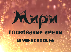 Значение имени Мири. Имя Мири.