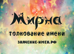 Значение имени Мирна. Имя Мирна.