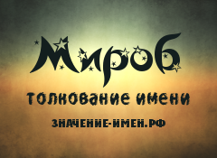 Значение имени Мироб. Имя Мироб.