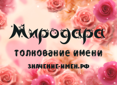 Значение имени Миродара. Имя Миродара.