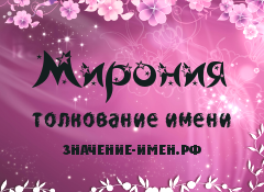 Значение имени Мирония. Имя Мирония.