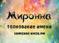 Значение имени Миронна. Имя Миронна.