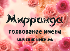 Значение имени Мирранда. Имя Мирранда.